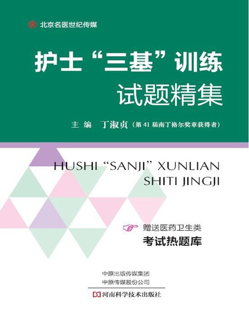 Title details for 护士“三基”训练试题精集 by 白雅君 - Available